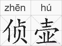 侦壶的拼音