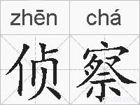 侦察的拼音
