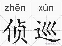 侦巡的拼音