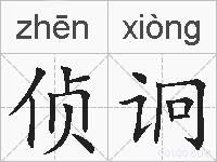 侦诇的拼音