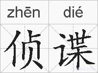 侦谍的拼音