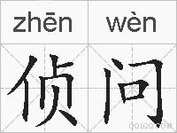 侦问的拼音