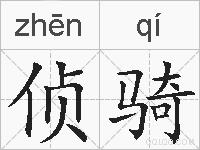 侦骑的拼音