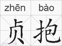 贞抱的拼音