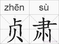 贞肃的拼音