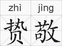 贽敬的拼音
