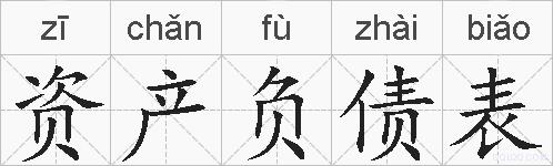 资产负债表的拼音