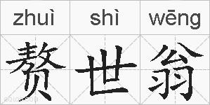 赘世翁是什么意思 拼音读音 词语解释 赘世翁的英文翻译 近义词 反义词 赘世翁的相关成语词语诗词名人明星