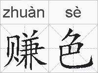 赚色的拼音