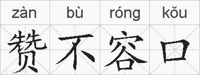 赞不容口的拼音