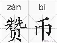 赞币的拼音