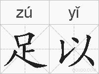 足以的拼音