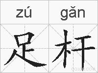 足杆的拼音