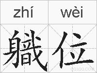 軄位的拼音