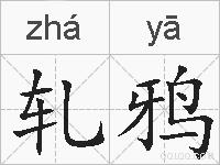 轧鸦是什么意思 拼音读音 词语解释 轧鸦的英文翻译 近义词 反义词 轧鸦的相关成语词语诗词名人明星 轧鸦是什么意思 拼音读音 词语解释 轧鸦的英文翻译 近义词 反义词 轧鸦的相关成语词语诗词名人明星