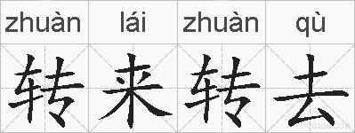 转来转去的拼音