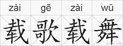 载歌载舞的拼音