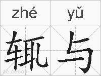 辄与的拼音