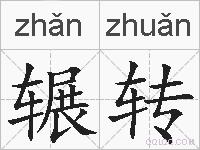 辗转的拼音