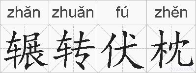 辗转伏枕的拼音