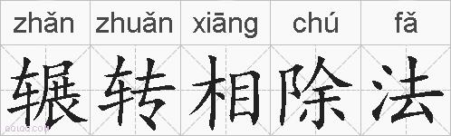 辗转相除法的拼音