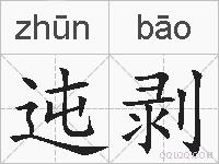 迍剥的拼音
