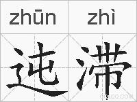 迍滞的拼音