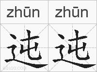 迍迍的拼音