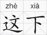 这下的拼音