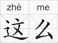 这么的拼音