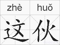 这伙的拼音