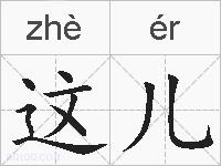 这儿的拼音