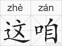 这咱的拼音