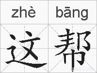 这帮的拼音
