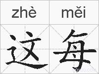 这每的拼音