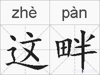 这畔的拼音