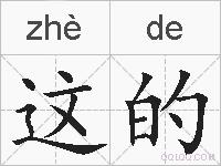 这的的拼音