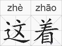 这着的拼音