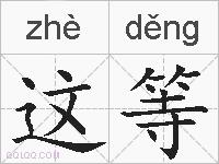 这等的拼音
