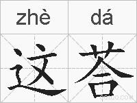 这荅的拼音