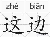 这边的拼音