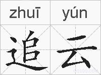 追云的拼音