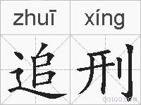 追刑的拼音