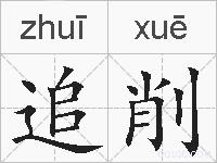 追削的拼音