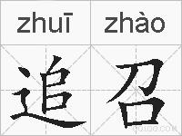 追召的拼音