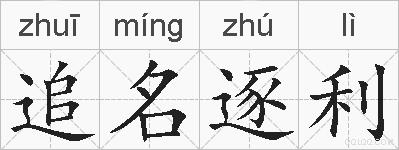 追名逐利是什么意思 拼音读音 词语解释 追名逐利的英文翻译 近义词 反义词 追名逐利的相关成语词语诗词名人明星