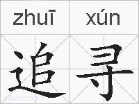 追寻的拼音