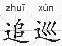 追巡的拼音