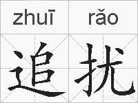 追扰的拼音