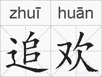 追欢的拼音
